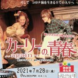 カーリーの青春　〜again〜　7/28 wed @ピッコロシアター