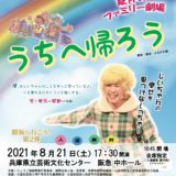 劇団自由人会　うちへ帰ろう　8/21 sat @兵庫県立芸術文化センター　阪急 中ホール