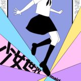 間食系団体D-28企画　少女世界　maiden’s story　6/2 thu →6/6 mon　@コフレリオ新宿シアター