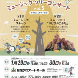 親子でたのしむミュージックツリーコンサートVol.5　1/29 sat→30 sun　@かながわアートホール