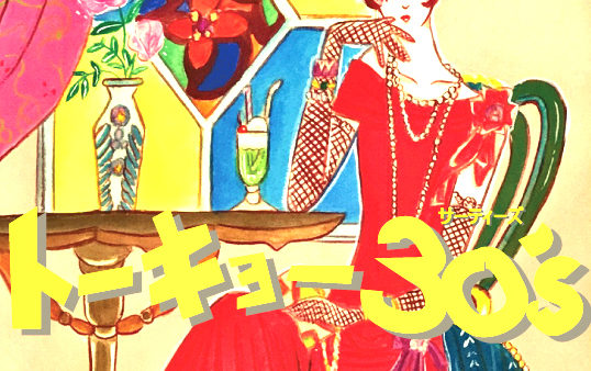 純血華劇派 第23回公演ミュージカル 『トーキョー30’s（サーティーズ）』9/3sat→9/4sat @ラゾーナ川崎