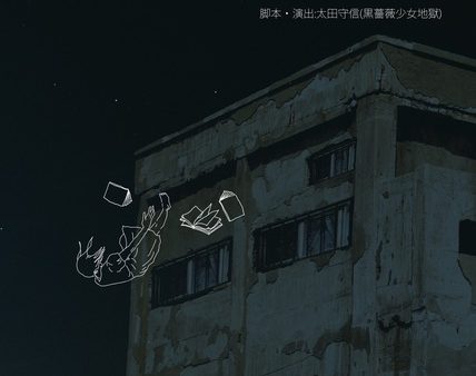 三栄町LIVE×くろばらしょうじょじごくvol.10 『ラチカン 』2023年1月18日（水）〜2月5日（日）