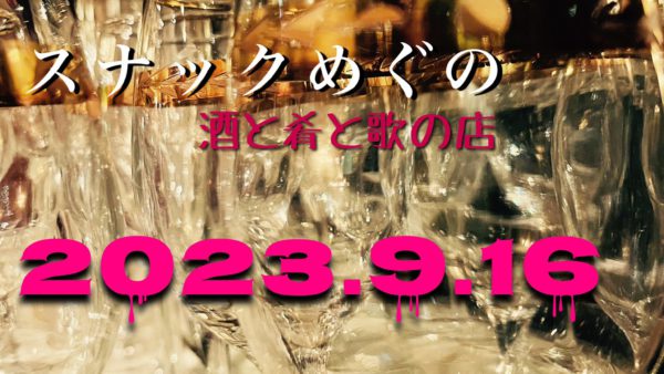 スナックめぐの開催！2023/9/16（土）@赤坂 サロン・ド・優香