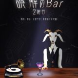 誤解のBar 2階目　に出演いたします！2024/1/13〜28