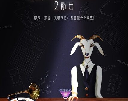 誤解のBar 2階目　に出演いたします！2024/1/13〜28