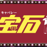 空中ダンス 5/15（水）@キャバレー宝石