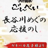 ゲキバカ大千穐楽『ごんべい』出演者応援グッズ販売