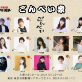 ゲキバカ大千穐楽『ごんべい』​2024/3/2~3 @ABCホール（大阪） ​2924/3/6~10 @東京芸術劇場シアターウエスト（東京）