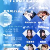 Stage Cafe & Bar すてかばと夏フェス　2024/8/25（日）