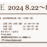 闇の王　2024/8/22（木）〜25（日）