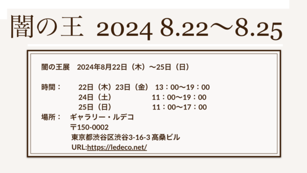 闇の王　2024/8/22（木）〜25（日）