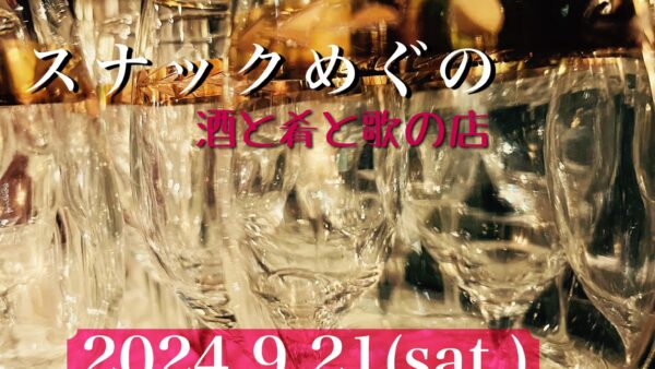 スナックめぐの 2024/9/21（土）@サロン・ド・優香　赤坂