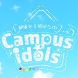 藍星良Produce「部活から羽ばたけ！Campus☆idols」2024/11/13（水）〜17（日）@シアターグリーン BASE THEATER