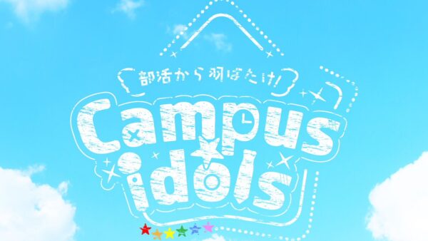 藍星良Produce「部活から羽ばたけ！Campus☆idols」2024/11/13（水）〜17（日）@シアターグリーン BASE THEATER