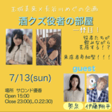 玉城美来×長谷川めぐの企画　酒クズ役者の部屋　一杯目　7/13（日）15:00〜　@サロン・ド・優香