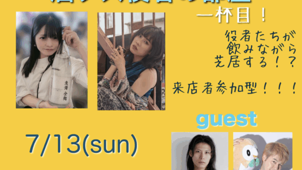 玉城美来×長谷川めぐの企画　酒クズ役者の部屋　一杯目　7/13（日）15:00〜　@サロン・ド・優香