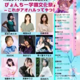 片又咲季ライブ活動6周年記念LIVE ぴょんちー学園文化祭〜これがアオハルってやつ！@西川口GALAXY  11:30〜15:20