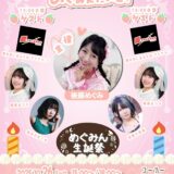 すーぱー　めぐみんたいむ！　10/26（日）15:00　@アプロ赤坂