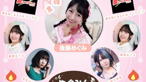 すーぱー　めぐみんたいむ！　10/26（日）15:00　@アプロ赤坂