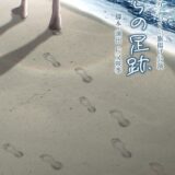 劇団あぷりこってぃ　僕らの足跡　11/20（木）〜23（日）　@中板橋新生館スタジオ