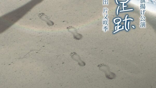 劇団あぷりこってぃ　僕らの足跡　11/20（木）〜23（日）　@中板橋新生館スタジオ